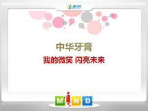 献县中华牙膏——我的微笑闪亮未来